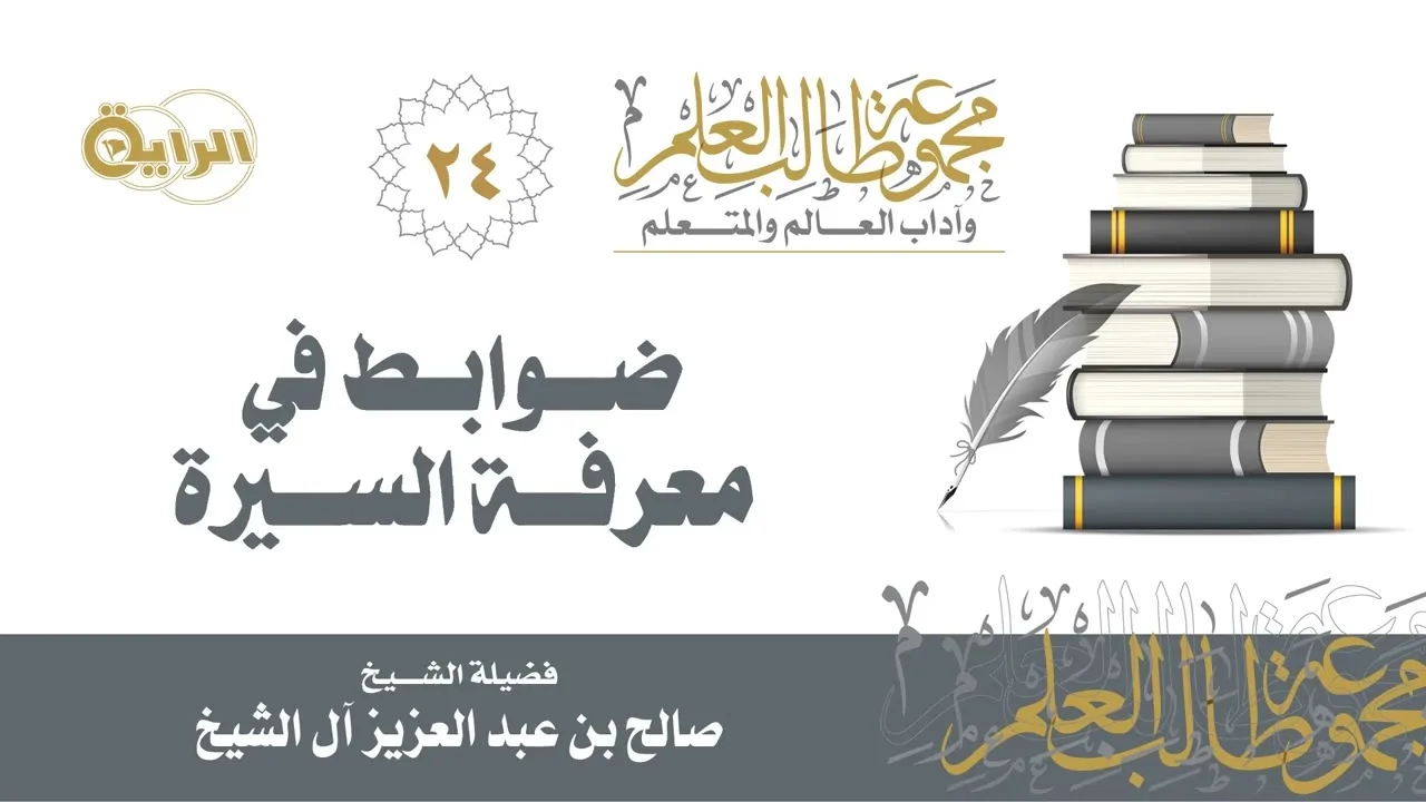 24 ضوابط في معرفة السيرة - الشيخ صالح آل الشيخ