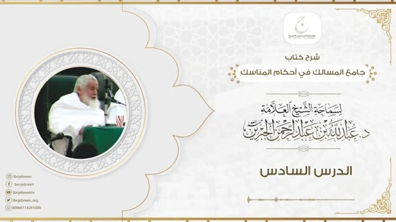 شرح كتاب جامع المسالك في أحكام المناسك الدرس السادس