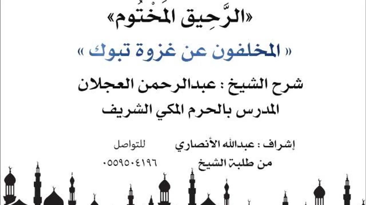 الرحيق المختوم | شرح الشيخ عبدالرحمن العجلان|المخلفون عن غزوة تبوك