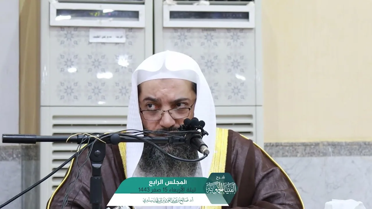 شـرح الفتيا الحموية المجلس: (4) I أ.د. صالح سندي.