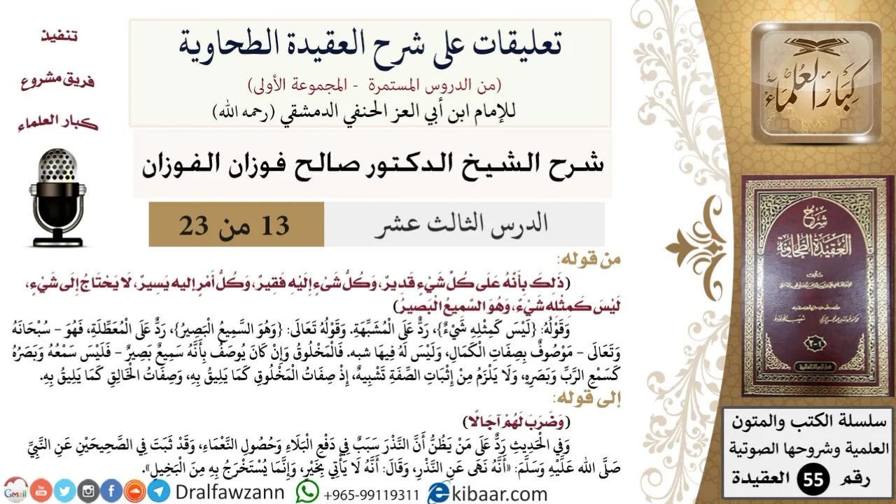 13 من 23|تعليقات على شرح العقيدة الطحاوية|ليس كمثله شيء|صالح الفوزان|العقيدة|كبار العلماء