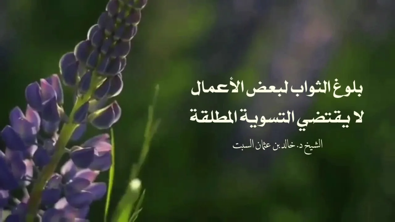 مقطع مميز | بلوغ الثواب لبعض الأعمال لايقتضي التسوية المطلقة