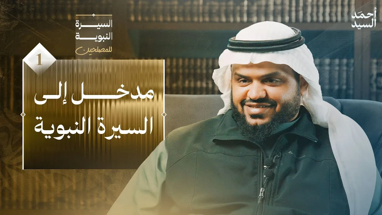 السيرة النبوية للمصلحين 01 | مقدمة | أحمد السيد