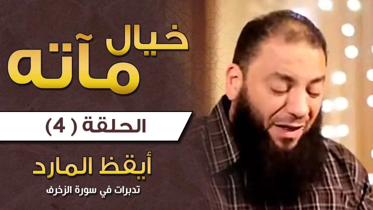 خيال مآتة .. الحلقة ( 04 ) .. تدبرات في سورة الزخرف .. #أيقظ_المارد .. د . حازم شومان