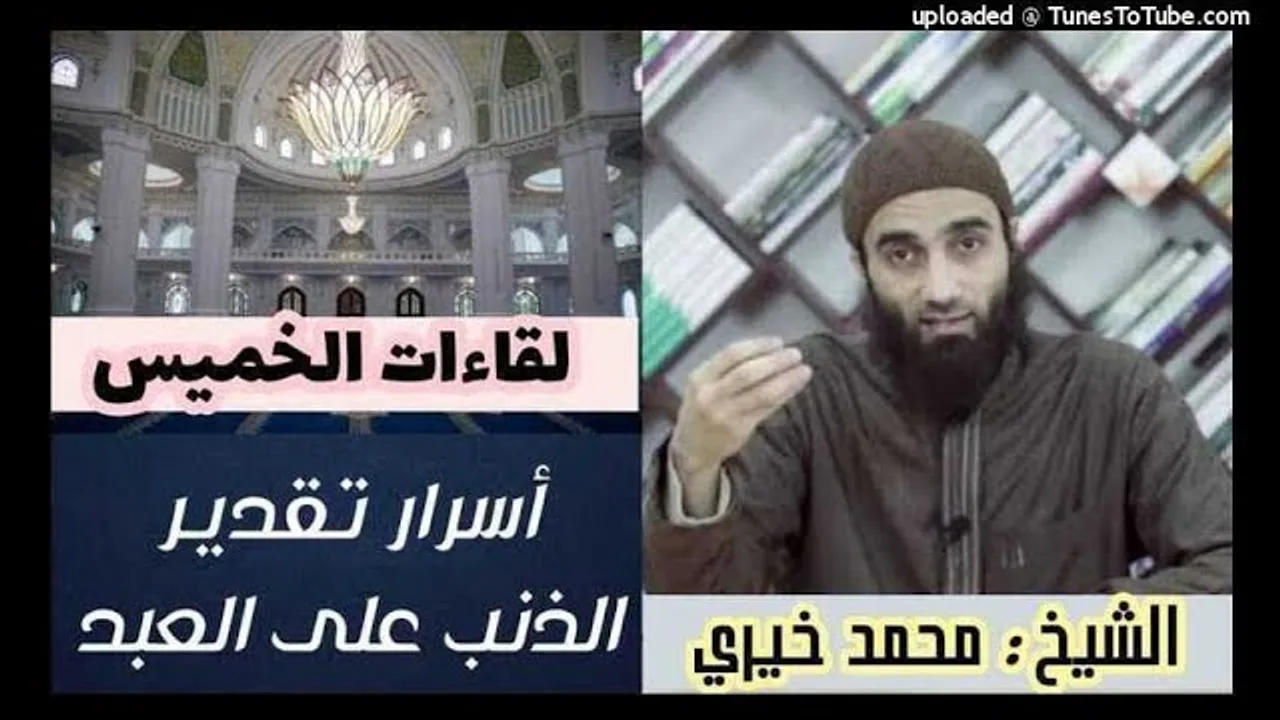 أسرار تقدير الذنب على العبد | لقاءات الخميس | الشيخ محمد خيرى