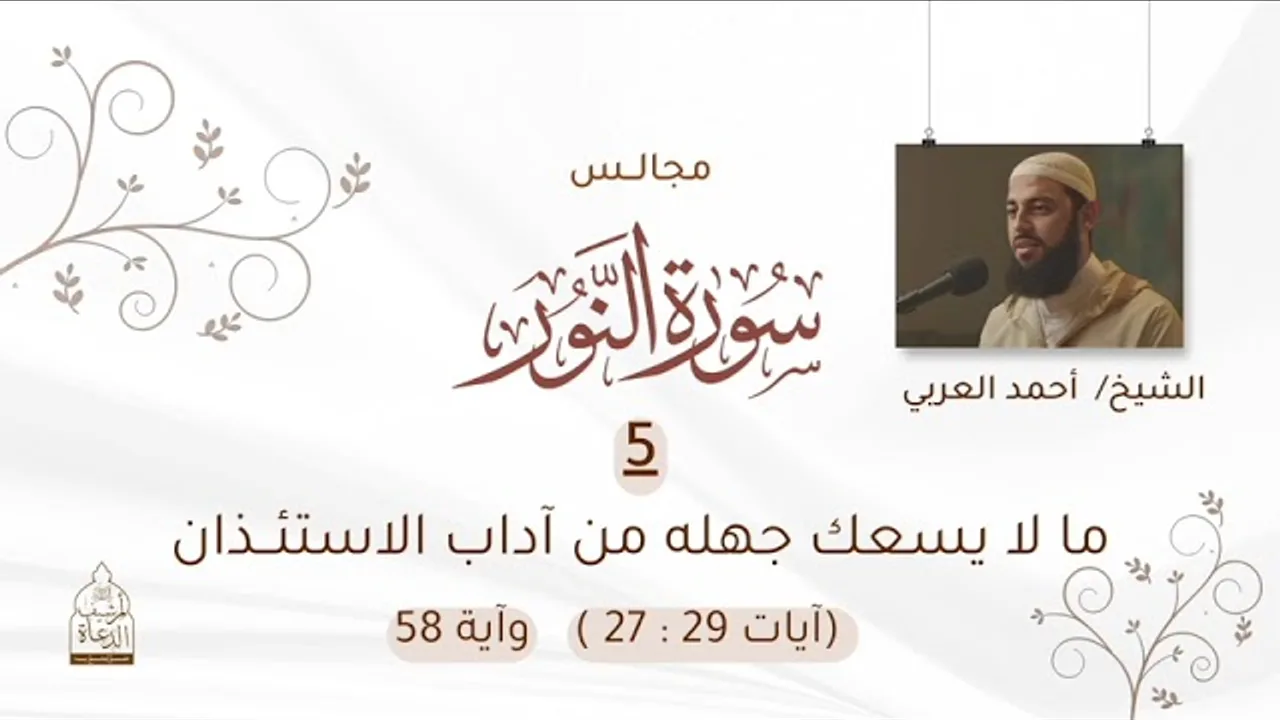 5. ما لا يسعك جهله من آداب الاستئذان__ الآيات(٢٧-٢٩) ٥٨ سورة النور__ الشيخ أحمد العربي