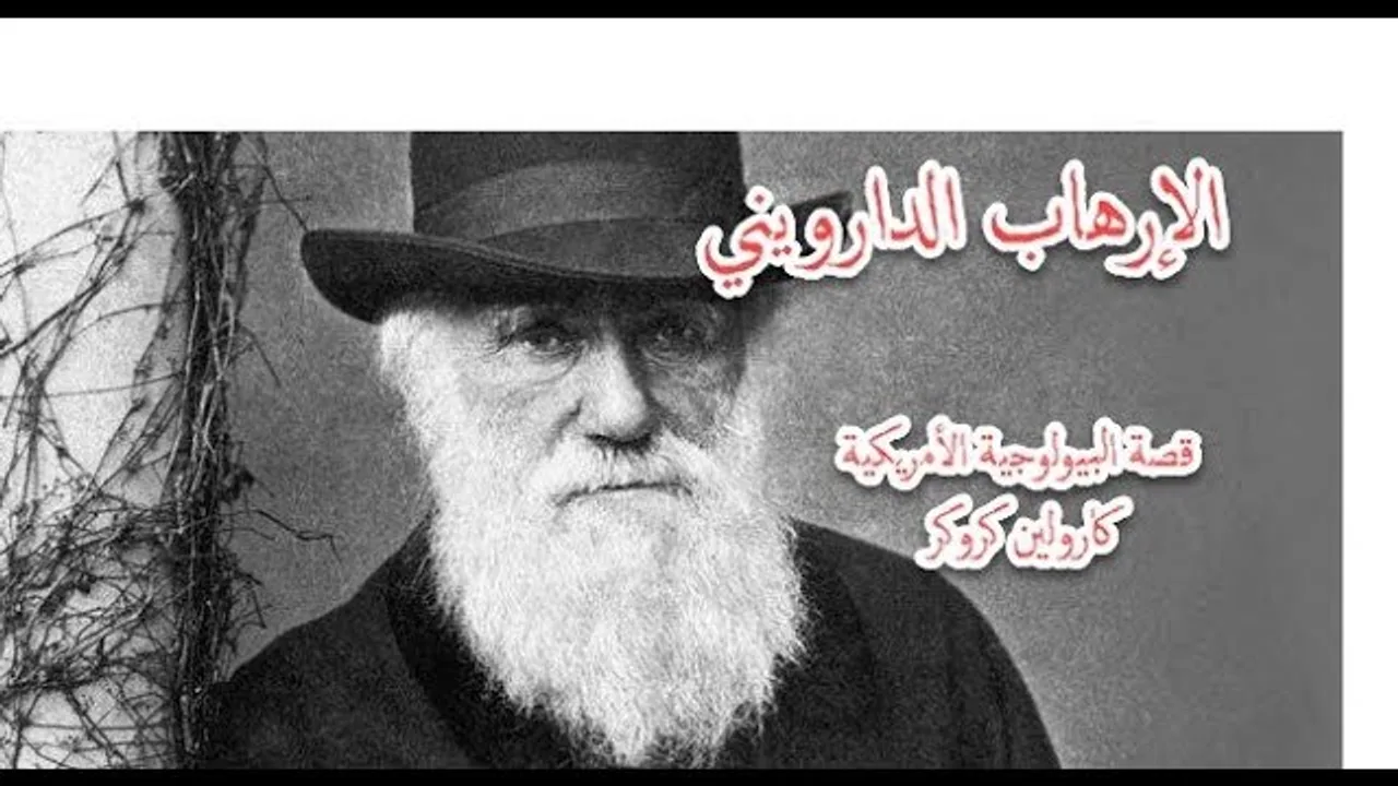 الإرهاب الدارويني.. قصة البيولوجية كارولين كروكر وكتابها Free to Think