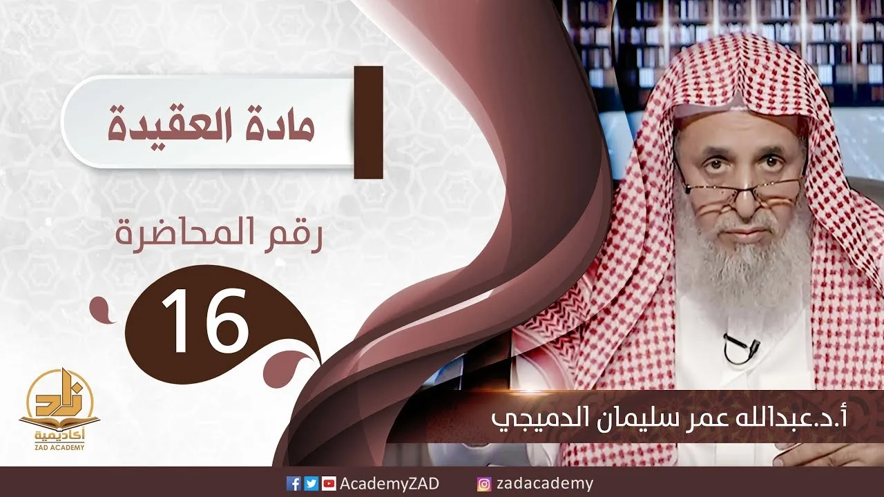 م. 16 - الرياء - العقيدة - المستوى الثالث (2) - أ. د.عبد الله الدميجي