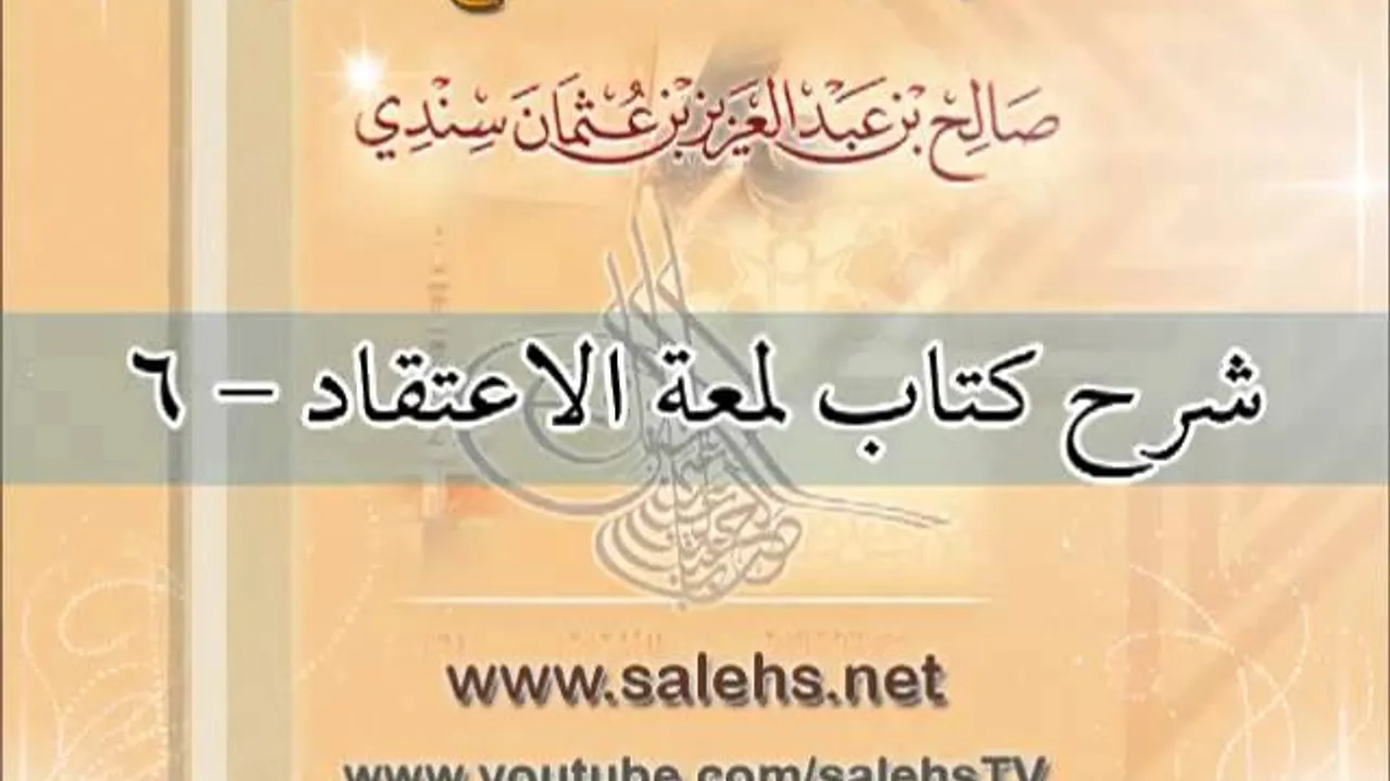 شرح كتاب لمعة الاعتقاد للشيخ صالح بن عبد العزيز سندي 6