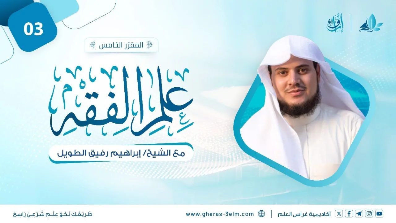 علم الفقه: فقه الطهارة | المجلس الثالث | برنامج إرواء