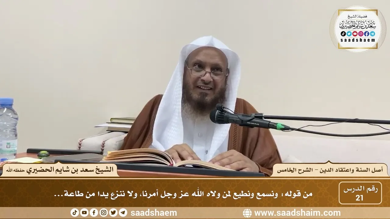 شرح أصل السنة واعتقاد الدين ( 21 ) الشرح الخامس - الشيخ سعد بن شايم الحضيري