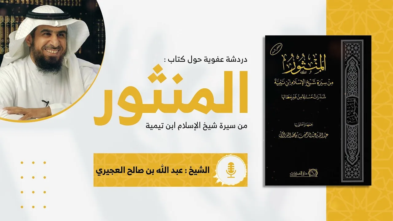 دردشة حول كتاب المنثور من سيرة شيخ الإسلام ابن تيمية