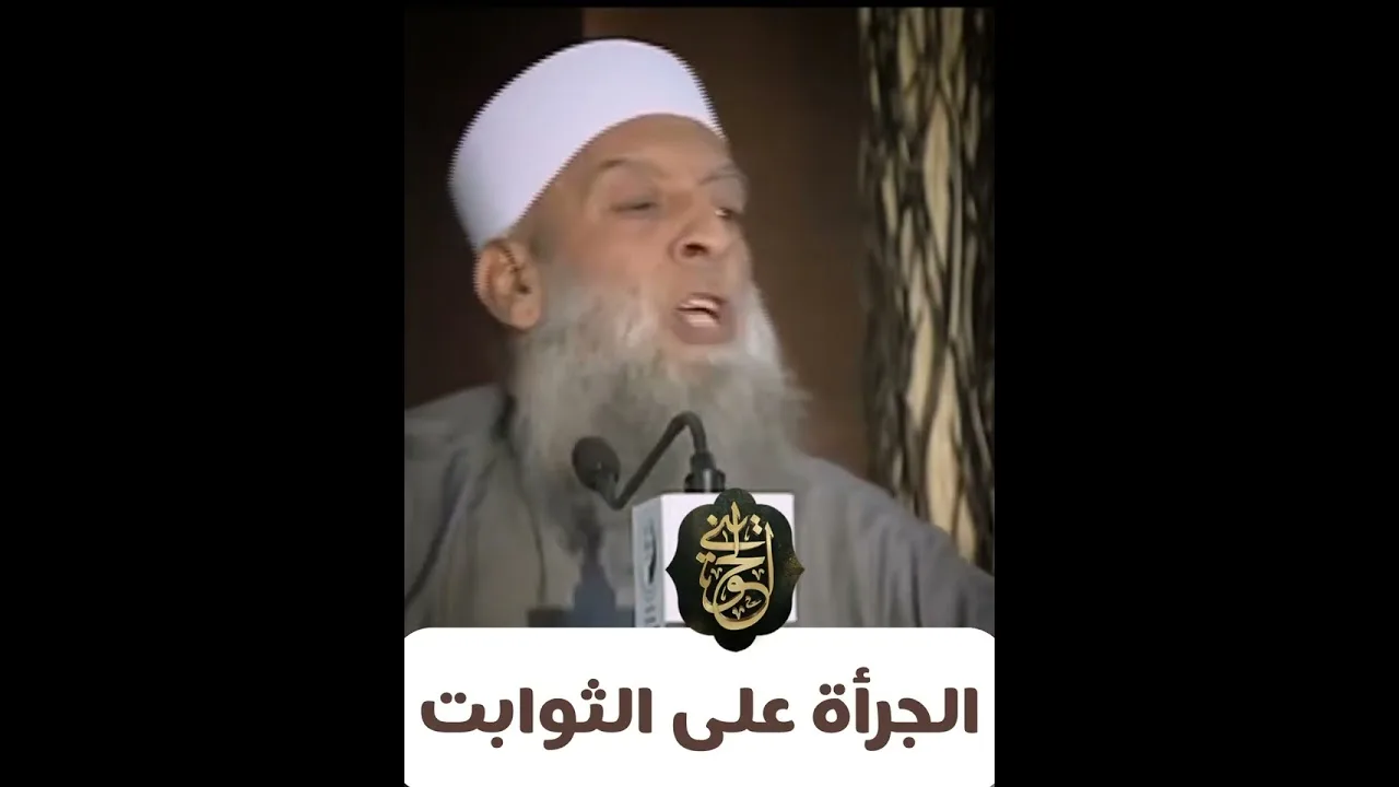 #مركز_تكوين و الجرأة على الثوابت |للشيخ الحويني