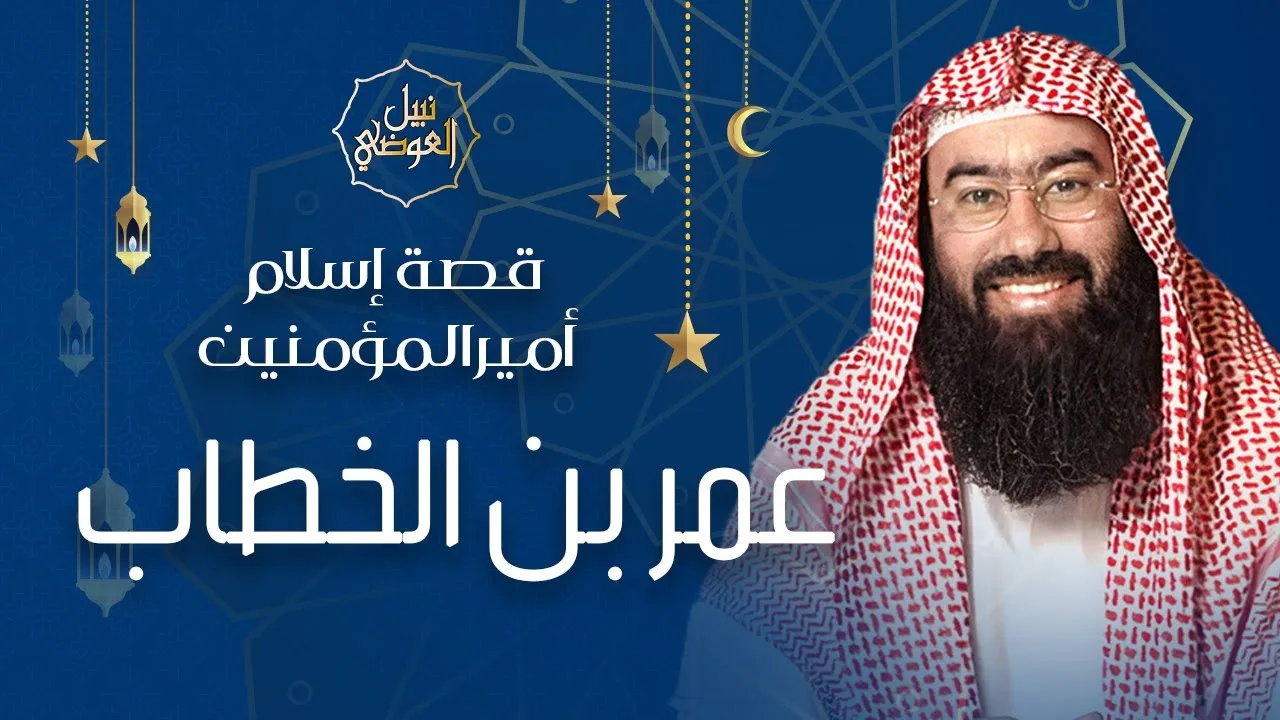 قصص مؤثرة | كيف أسلم أمير المؤمنين عمر بن الخطاب | نبيل العوضي