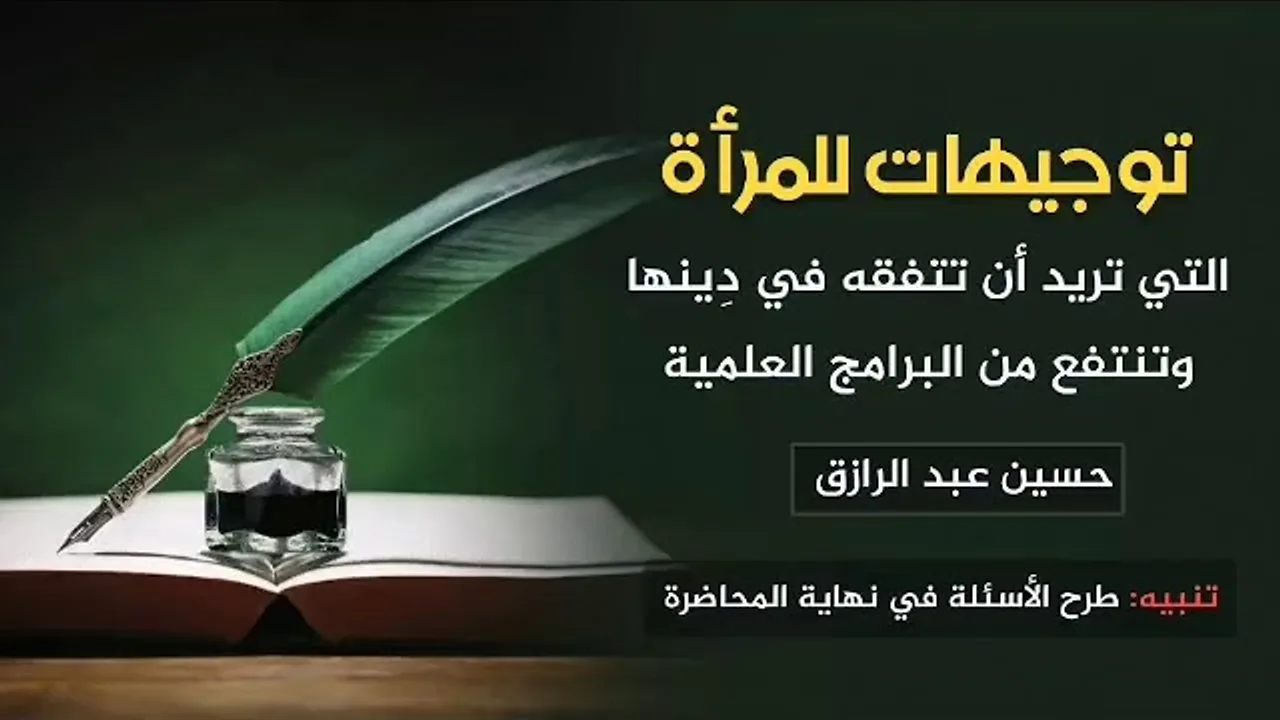 تأهيلُ المُصلِحات، توجيهات للمسلمة لتتفقَّه في الدين /حسين عبد الرازق