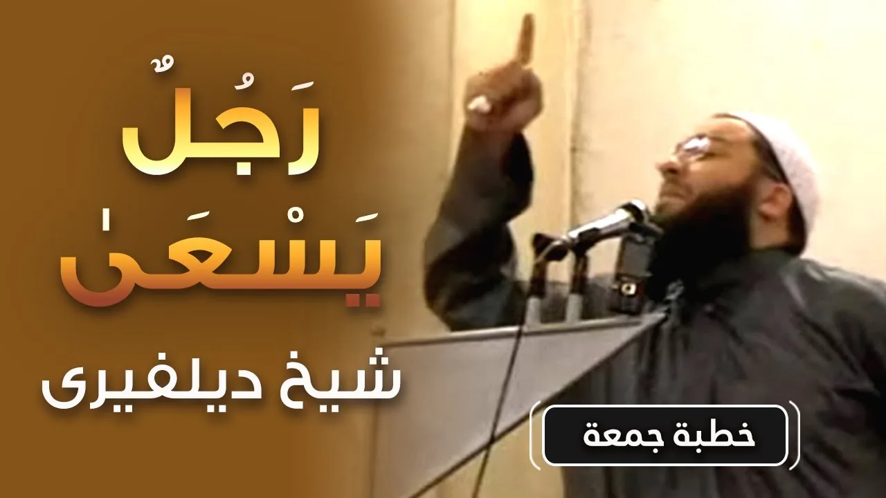 رجل يسعى " شيخ ديلفيرى " | #خطبة_جمعة | د . حازم شومان