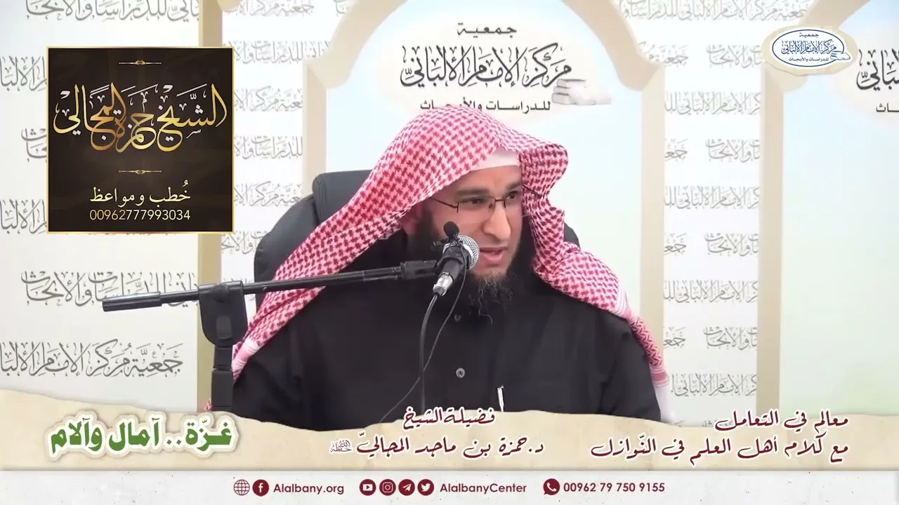 معالم في التعامل مع كلام أهل العلم في النوازل - ندوة غـ.ــزّة - الشيخ الدكتور حمزة بن ماجد المجالي