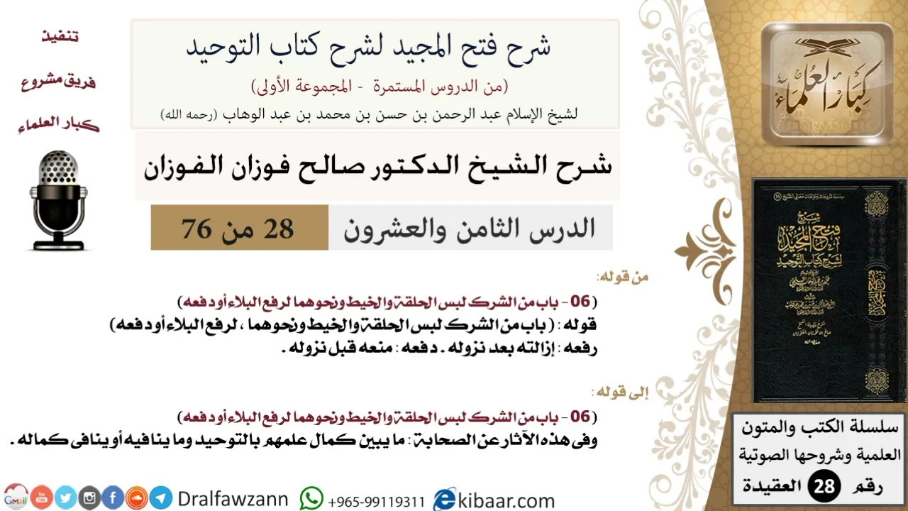 28 من 76/شرح فتح المجيد لشرح كتاب التوحيد/لبس الحلقة والخيط/صالح الفوزان/العقيدة/كبار العلماء