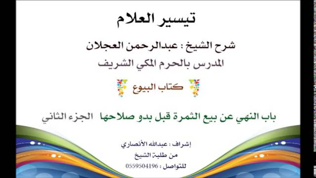 تيسير العلام |شرح الشيخ عبدالرحمن العجلان |كتاب البيوع 127|باب النهي عن بيع الثمرة قبل بدو صلاحها 2