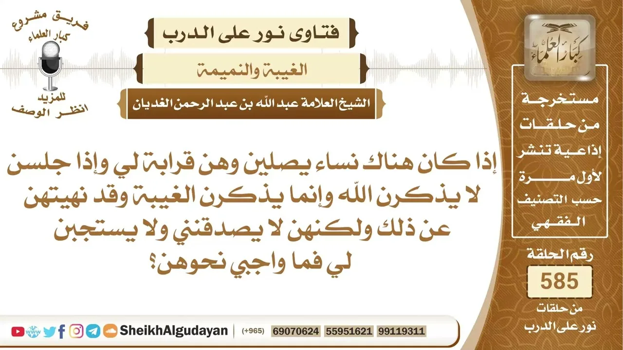 تقول نساء من أقربائها يتحدثن بالغيبة فما واجبها تجاههن؟📔 الشيخ عبدالله الغديان
