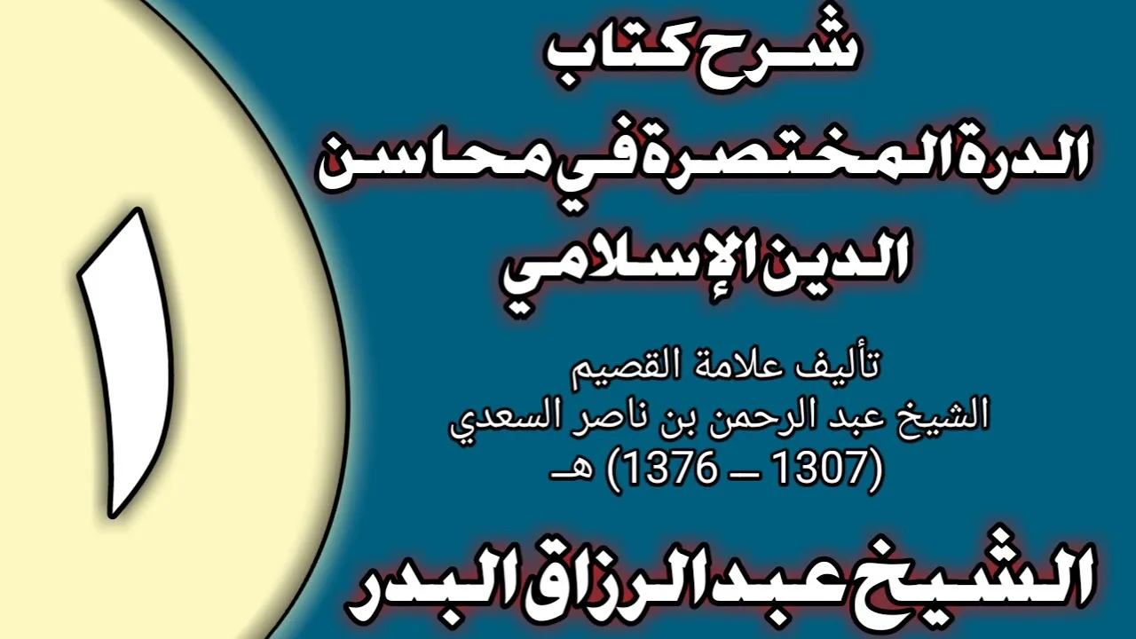 01 - شرح الدرة المختصرة في محاسن الدين الإسلامي الشيخ عبد الرزاق بن عبد المحسن العباد