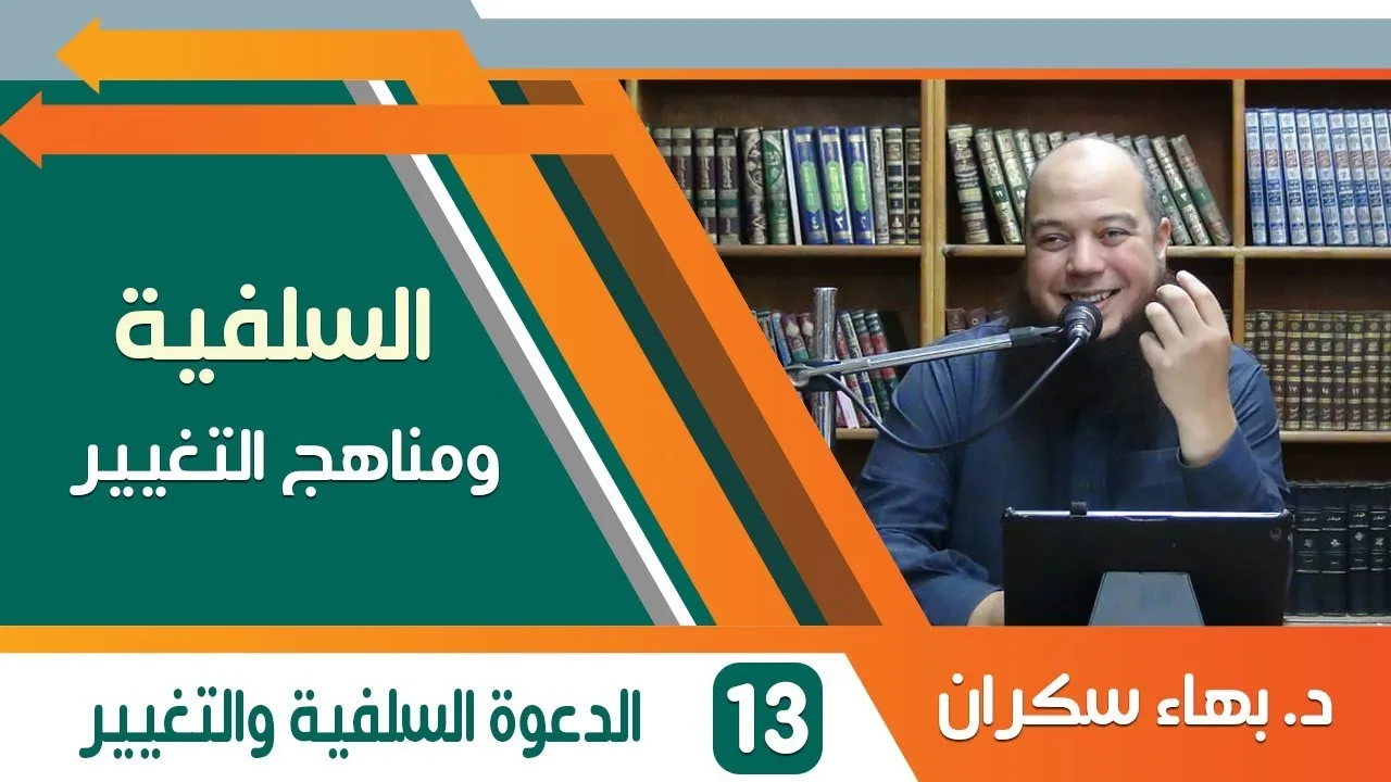 السلفية ومناهج التغيير (13) الدعوة السلفية والتغيير - د.بهاء سكران