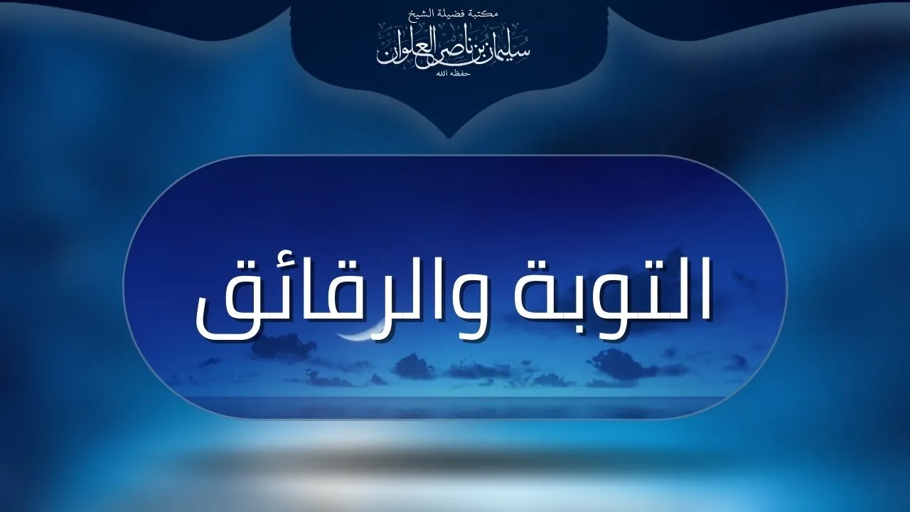 قيد الأوابد مما انتقاه العلوان من الفوائد | الشيخ سليمان العلوان