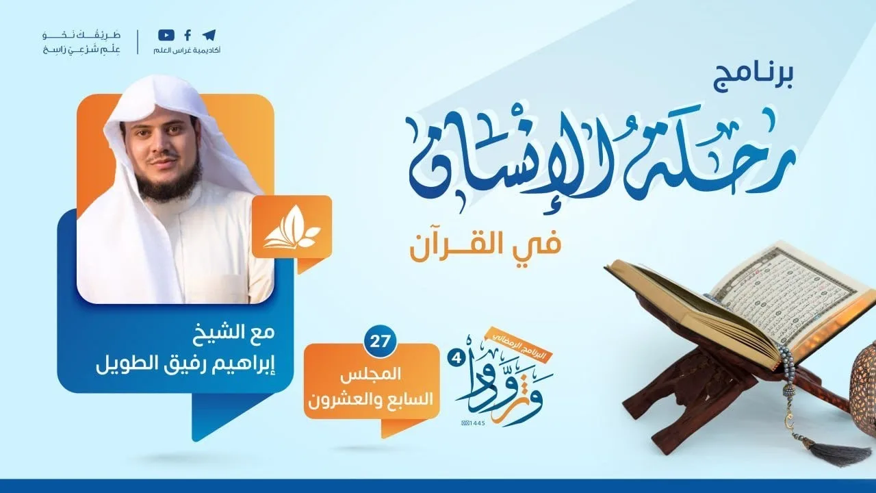 رحلة الإنسان في القرآن|برنامج وتزوّدوا|المجلس السابع والعشرون سورة الأعراف من الآية 103 إلى نهايتها