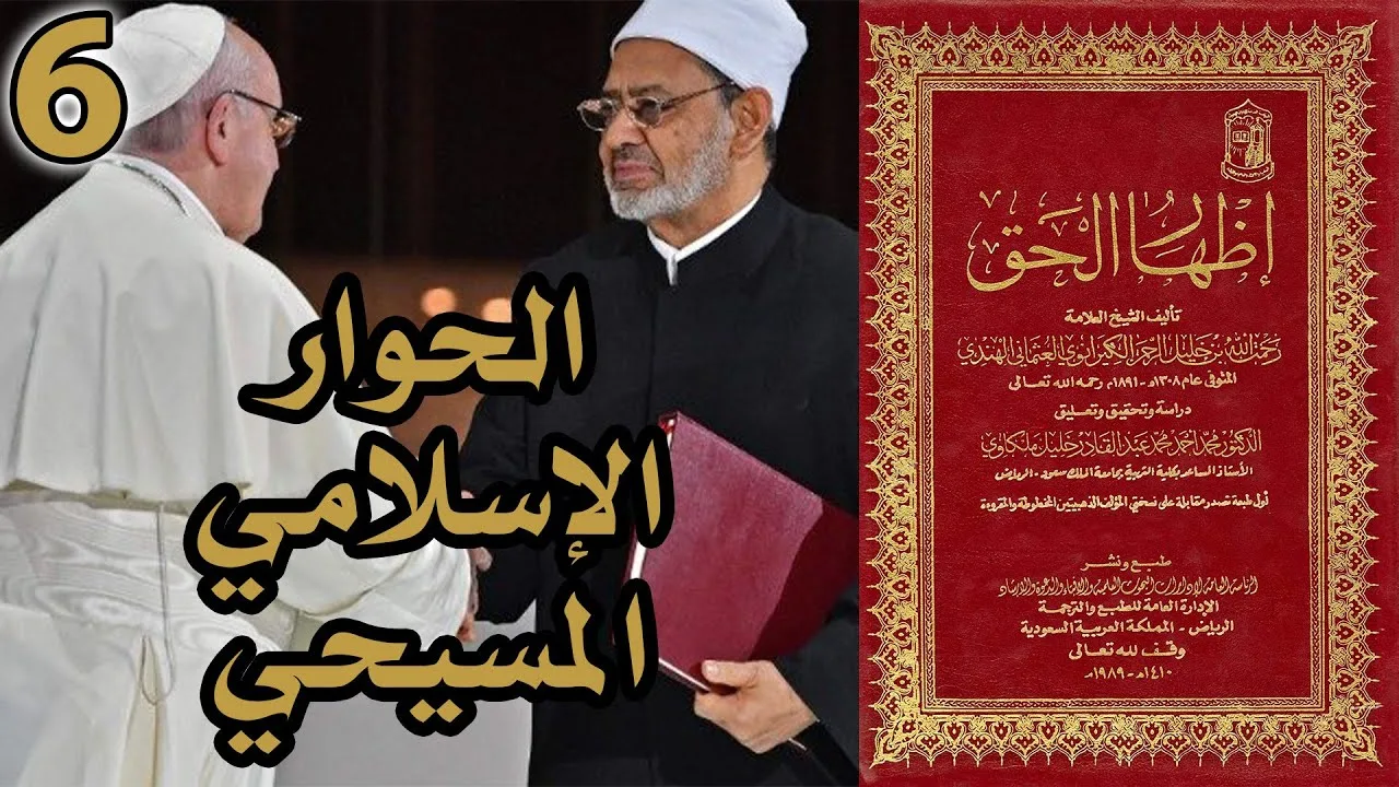 الحوار الإسلامي المسيحي | أسئلة إظهار الحق 6