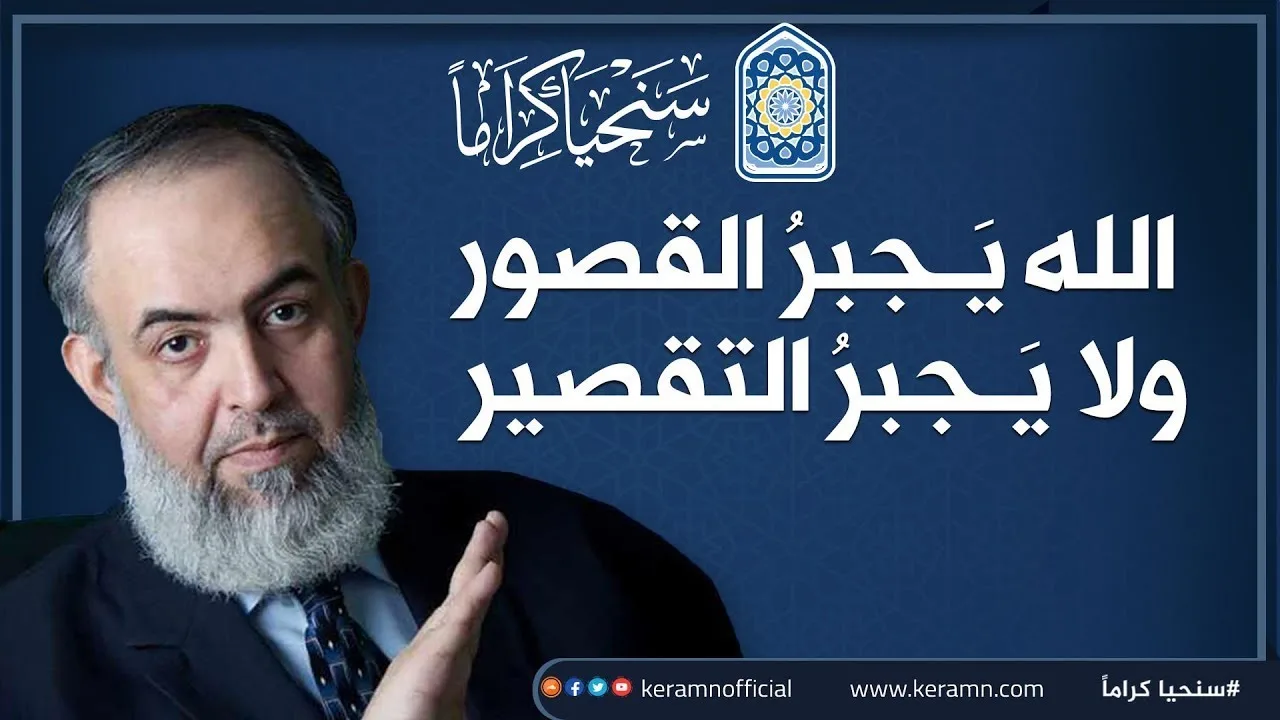 🔴 قاعدة في التعامل مع الله والعمل لله .. يَـجبرُ الله القصور ولا يَـجبرُ التقصير | حازم أبو إسماعيل