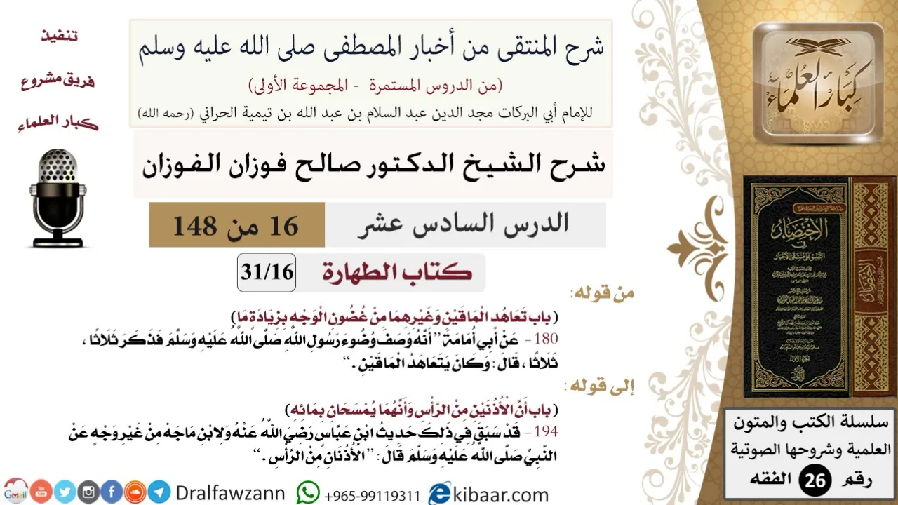 16 من 148|شرح كتاب المنتقى|الطهارة|تعاهد الماقين من غضون الوجه بزيادة ماء|صالح الفوزان|الفقه