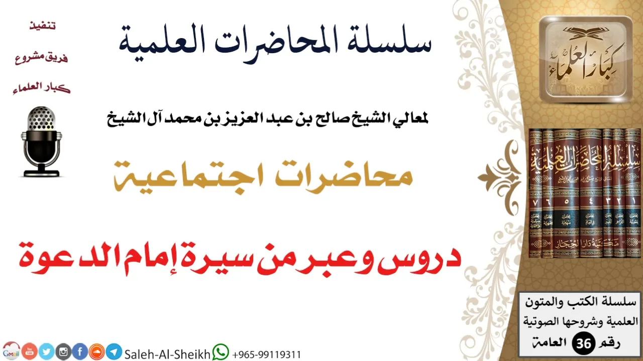 دروس وعبر من سيرة إمام الدعوة لمعالي الشيخ صالح آل الشيخ - اجتماعية - كبار العلماء