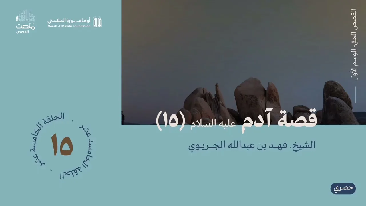 القصص الحق | قصة آدم عليه السلام (15)| الشيخ فهد الجريوي