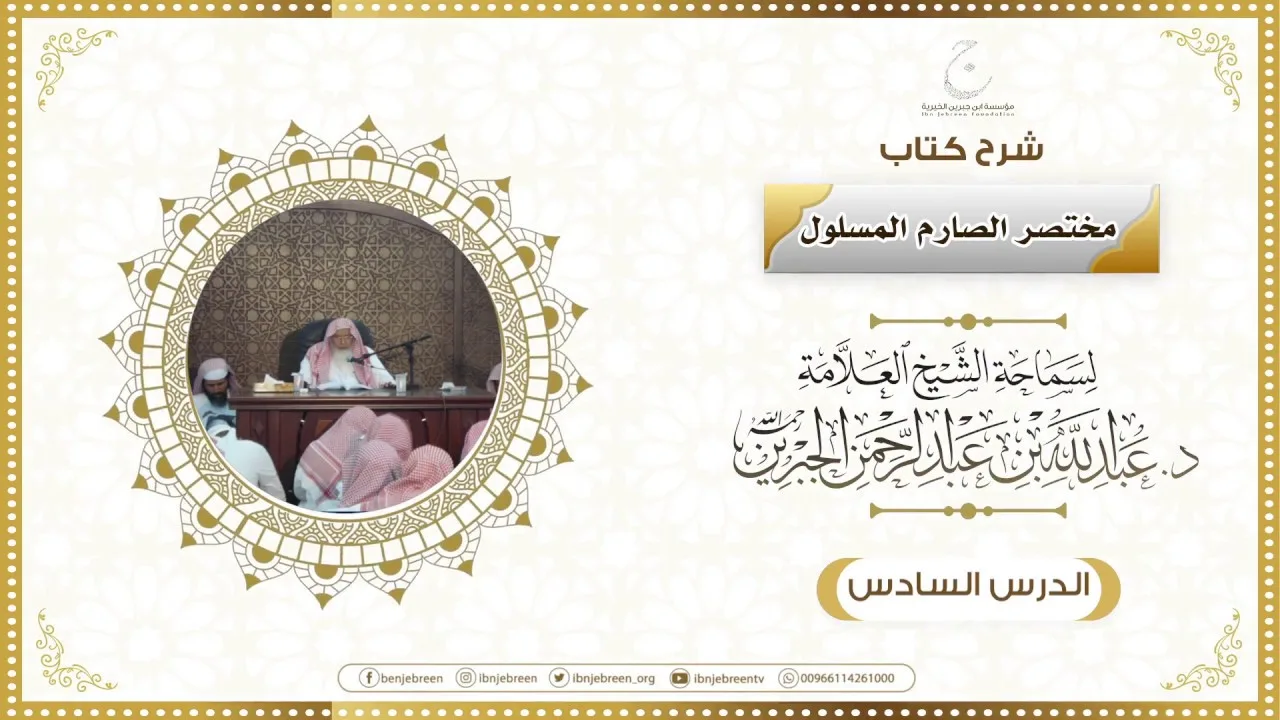 شرح كتاب مختصر الصارم المسلول لفضيلة الشيخ عبدالله ابن جبرين الدرس السادس