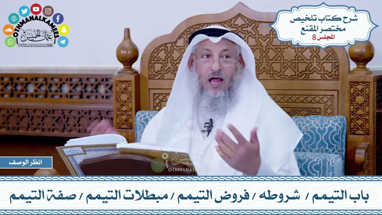 8 - باب التيمم - شروطه - فروض التيمم - مبطلات التيمم - صفة التيمم - عثمان الخميس