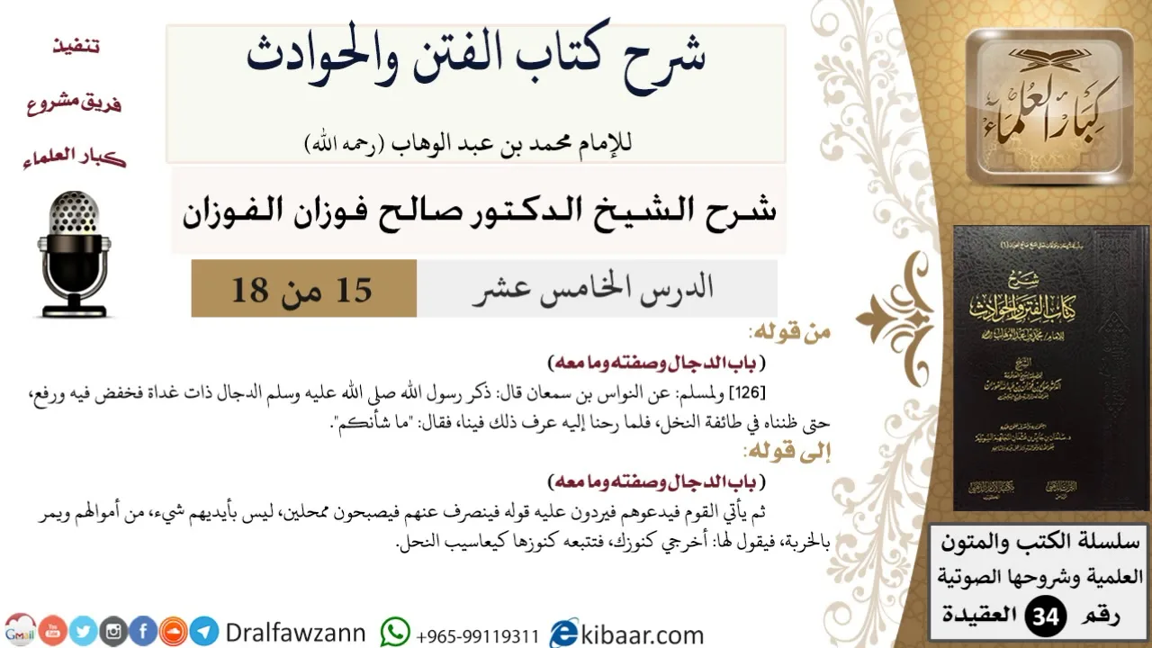 15 من 18 / شرح كتاب الفتن والحوادث / باب الدجال وصفته وما معه / صالح الفوزان / العقيدة