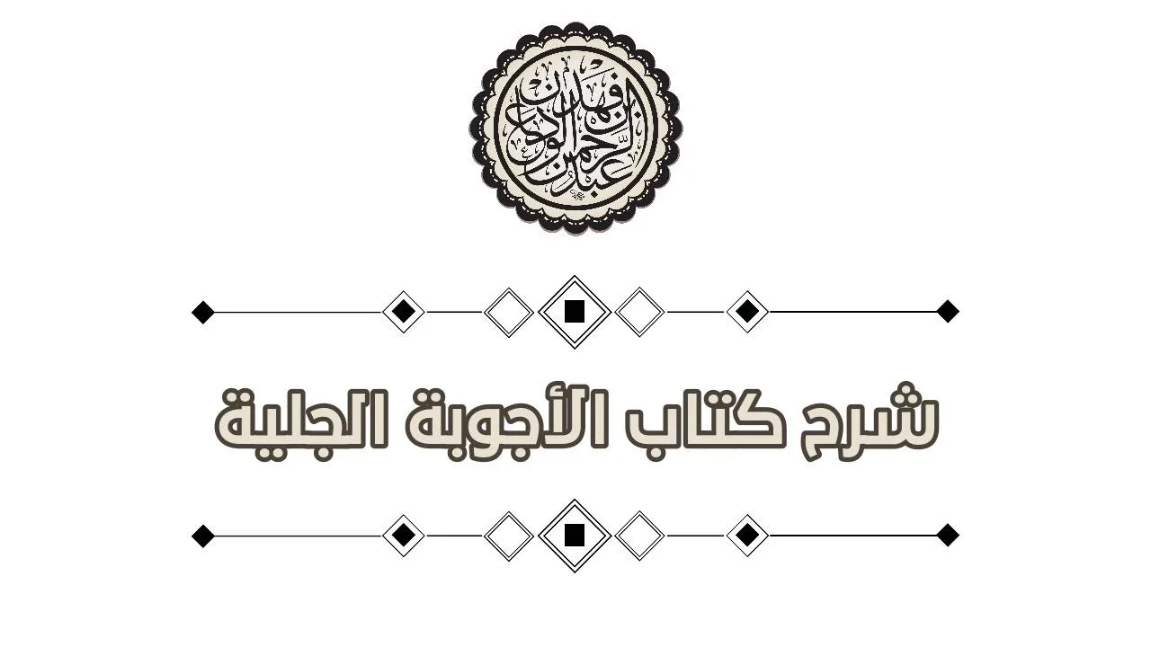 شرح كتاب الأجوبة الجلية (43) | باب أحكام الصوم | الشيخ / عبدالرحمن بن فهد الودعان