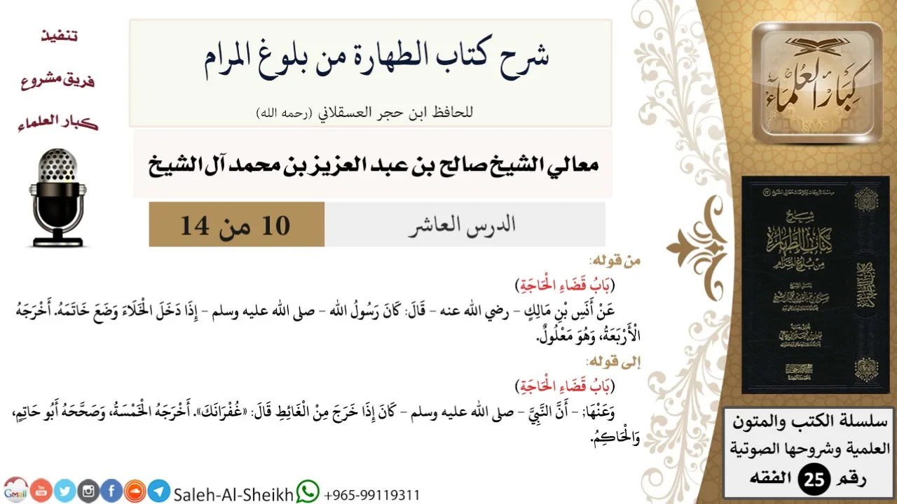 شرح كتاب الطهارة من بلوغ المرام (10) لمعالي الشيخ صالح آل الشيخ - فقه - كبار العلماء