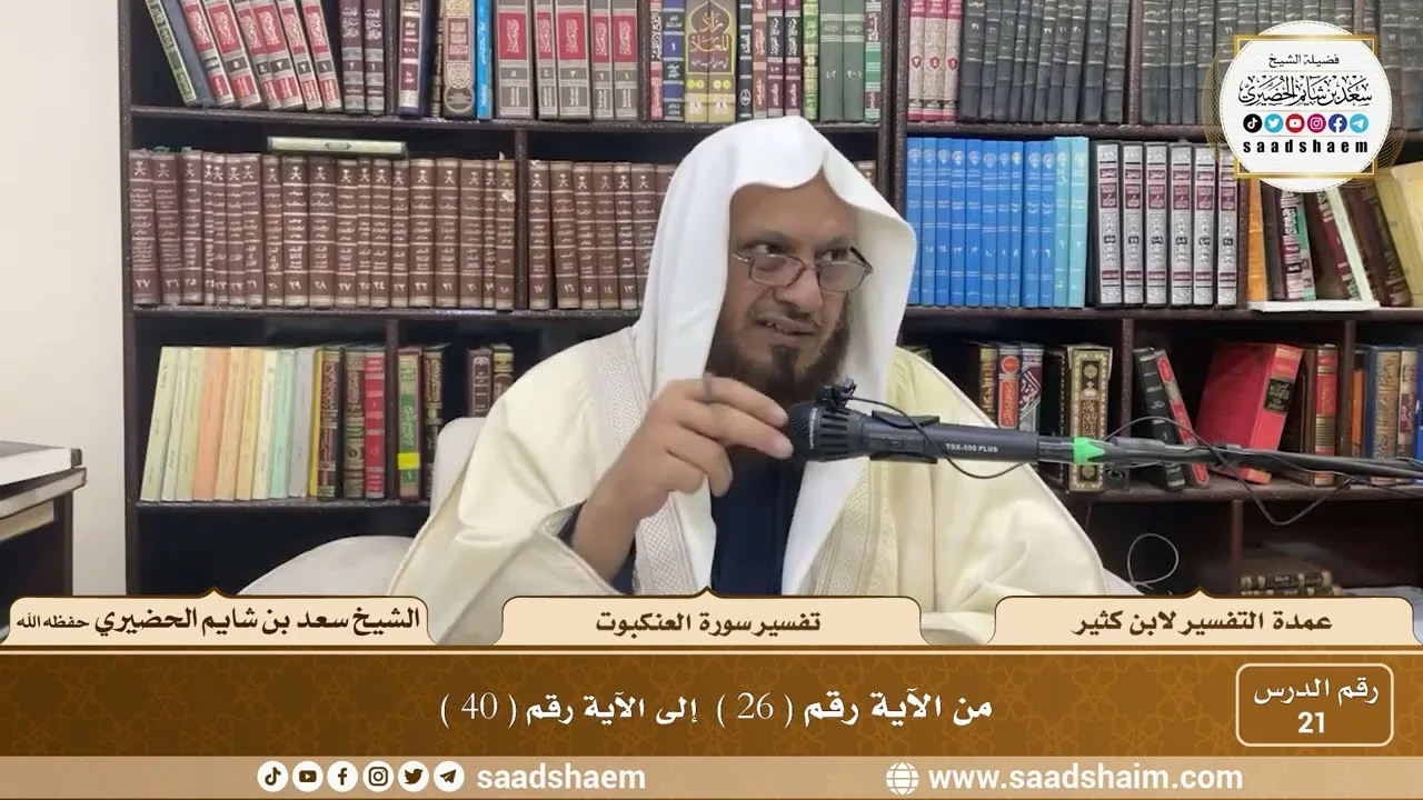 21 - عمدة التفسير - سورة العنكبوت الآيات ( 26 - 40 ) - الشيخ سعد بن شايم الحضيري