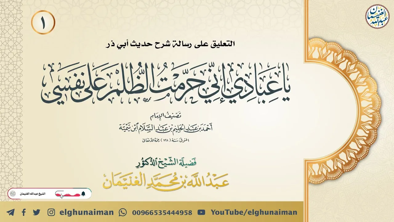 ١. التعليق على رسالة شرح حديث (إني حرمت الظلم على نفسي ...) | الشيخ أ.د عبدالله الغنيمان