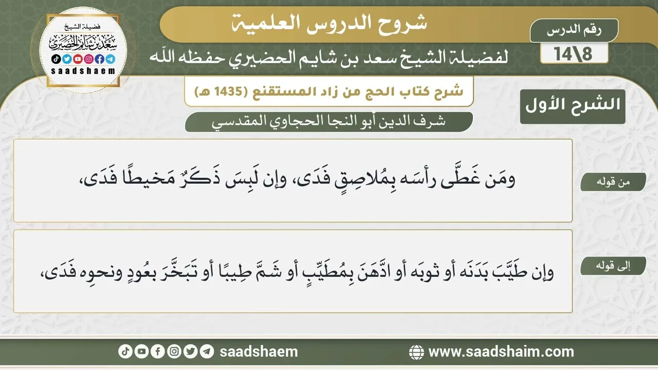 شرح كتاب الحج من زاد المستقنع للحجاوي (08) | الشرح الأول | الشيخ سعد بن شايم الحضيري