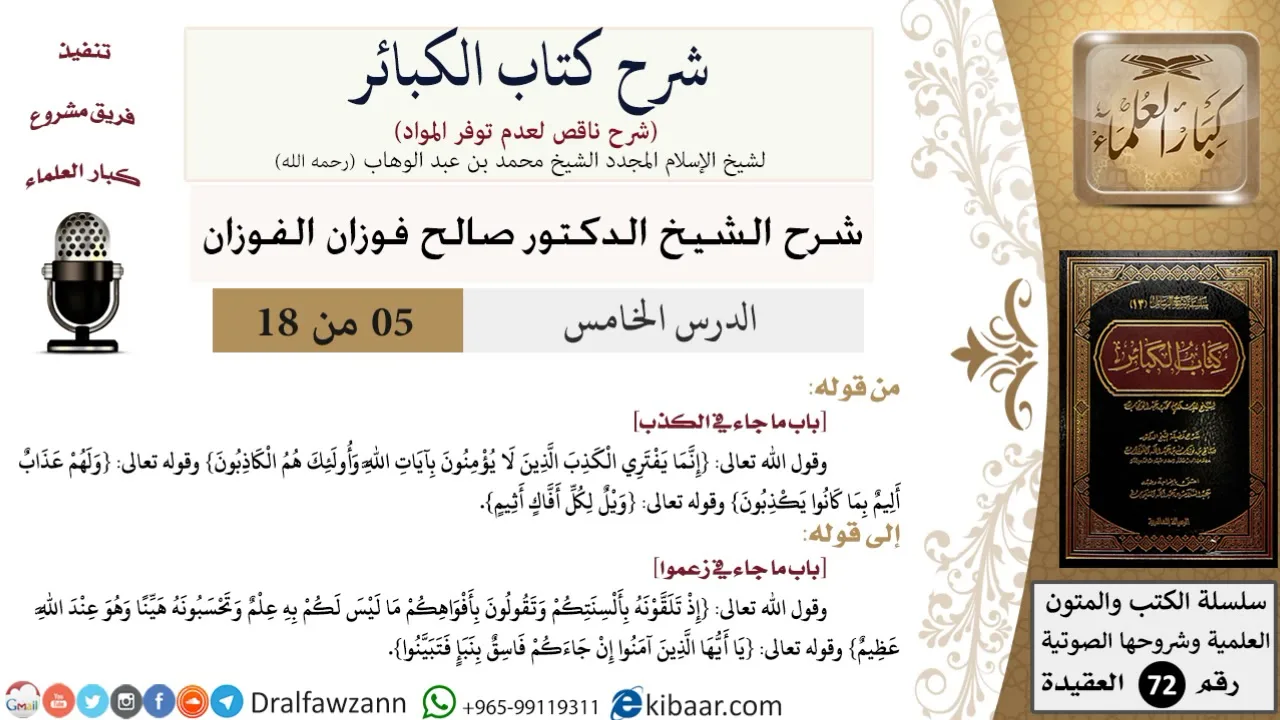 5 من 18/شرح كتاب الكبائر للشيخ محمد بن عبد الوهاب -رحمه الله-/الكذب/صالح الفوزان/العقيدة