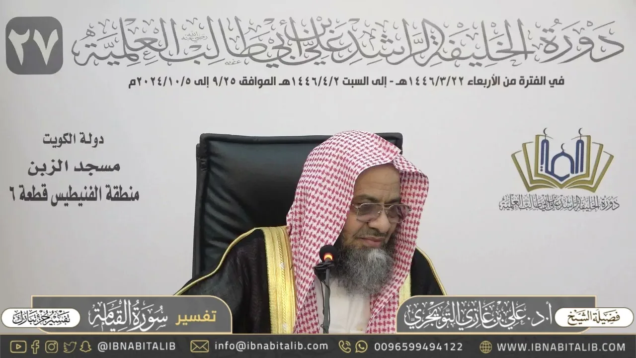 تفسير سورة القيامة كاملة - جزء تبارك - للشيخ علي بن غازي التويجري
