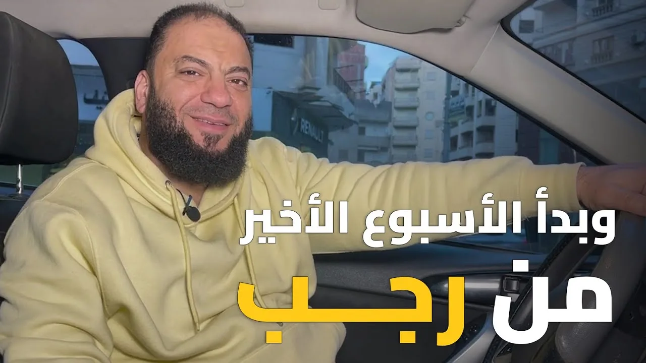 وبدأ الأسبوع الأخير من رجب | د . حازم شومان