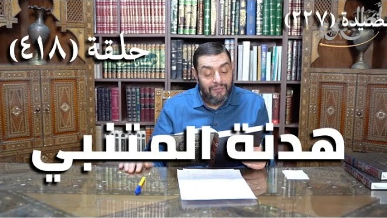 كرسي المتنبي (شرح ديوان المتنبي) - حلقة (418) - المَجْدُ عُوفِيَ إِذْ عُوفِيْتَ والكَرَمُ