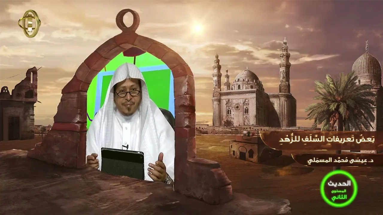 « بعض تعريفات السلف للزهد » - الأستاذ الدكتور. عيسى بن محمد المسملي.