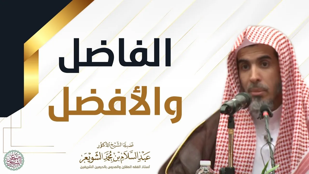 الفاضل والأفضل | محاضرة قيِّمة للشَّيخ د عبدالسلام الشويعر