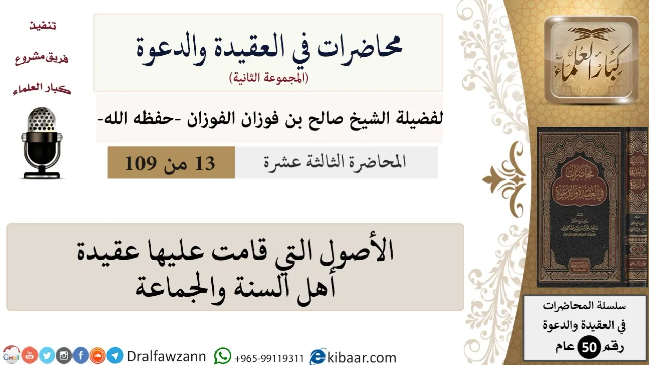 محاضرات في العقيدة والدعوة-013-الأصول التي قامت عليها عقيدة أهل السنة والجماعة|صالح الفوزان