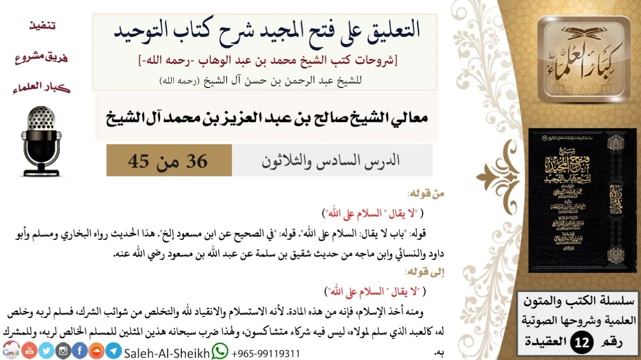 التعليق على فتح المجيد شرح كتاب التوحيد (36) لمعالي الشيخ صالح آل الشيخ - عقيدة - كبار العلماء