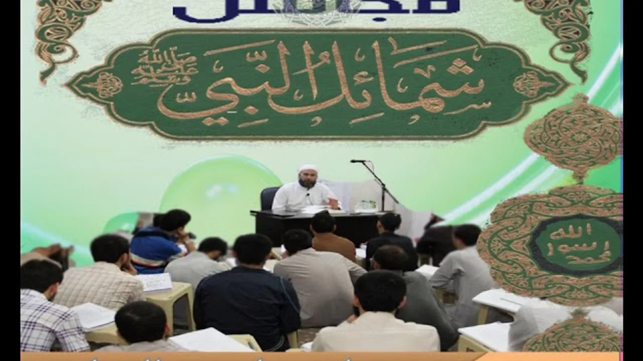 53 - شرح شمائل النبي ﷺ || رقم الحديث من 51 إلى الحديث 93  || د.ماهر ياسين الفحل